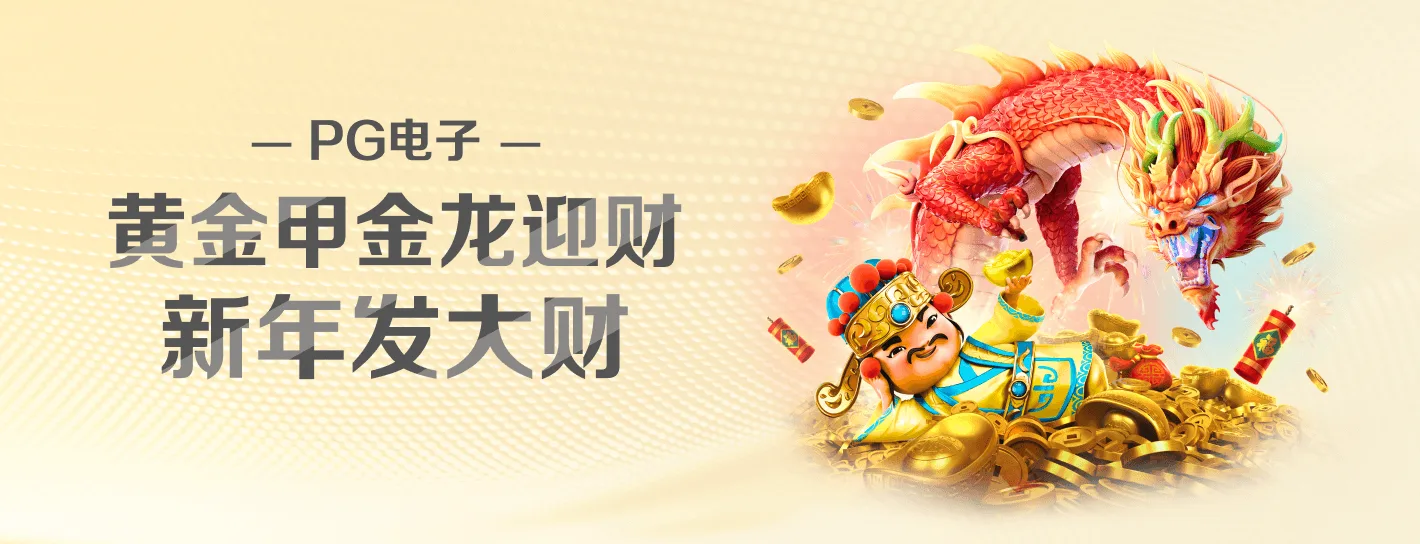 PG电子品牌完整海报